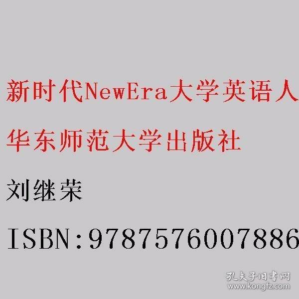 新时代NewEra大学英语人文素养教程下册 刘继荣 华东师范大学出版社