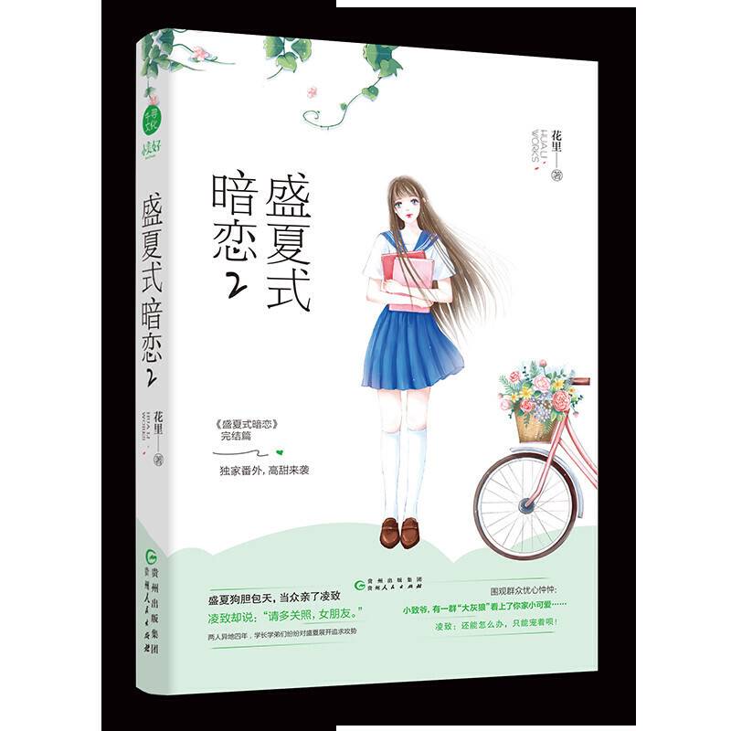 盛夏式暗恋2 花里 言情小说校园甜宠 欢萌她的小心思她的小梨涡青春校园软萌暴发户女主vs骄傲高冷落难大少爷 千寻文化