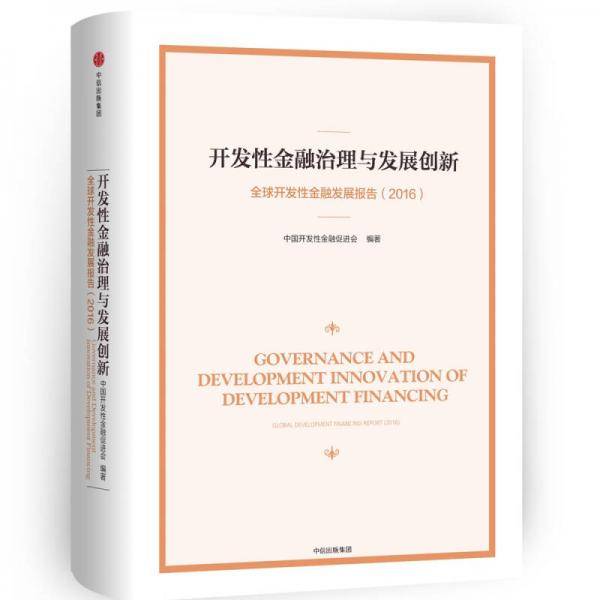 开发性金融治理与发展创新：全球开发性金融发展报告（2016）