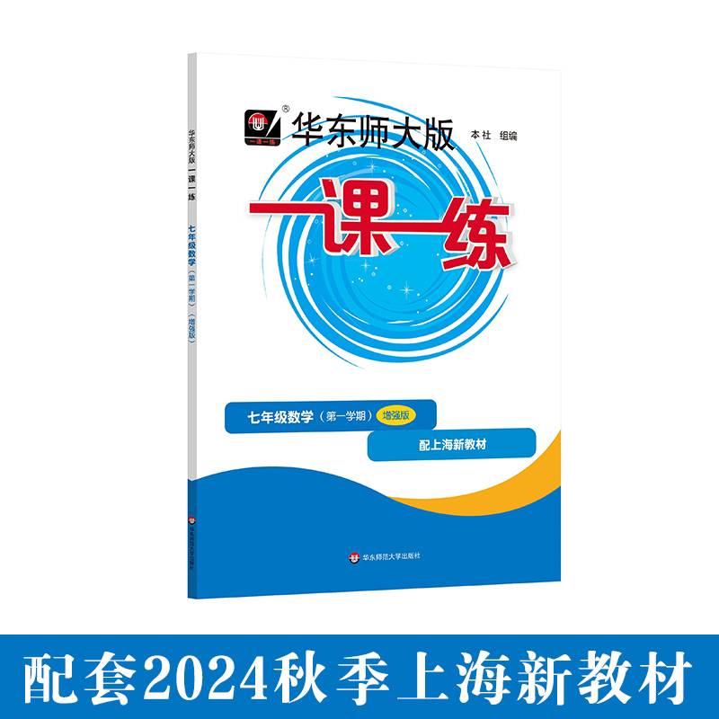 2025秋适用一课一练 增强版七年级数学（新教材）（第一学期）