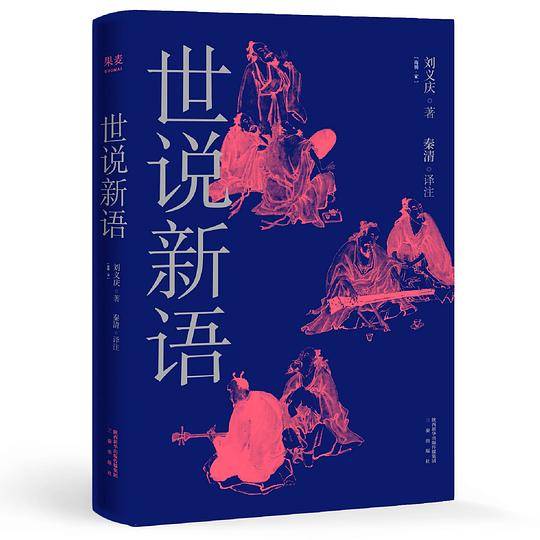 世说新语【果麦经典】