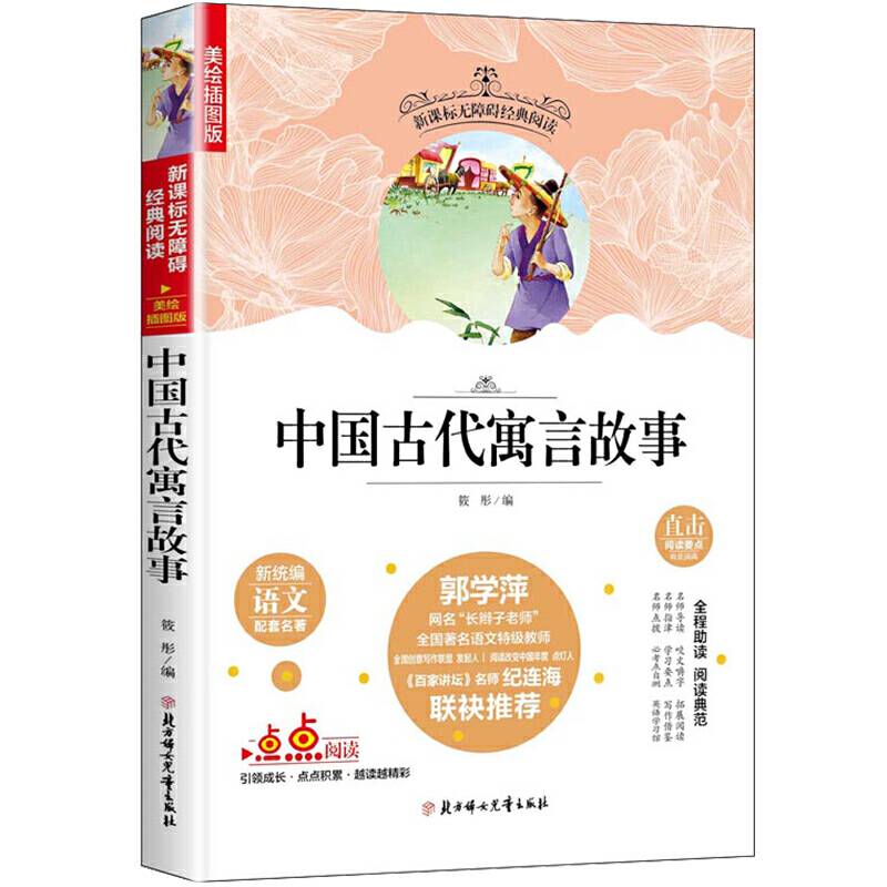 快乐读书吧精选：中国古代寓言故事 三年级下册老师推荐无障碍经典阅读
