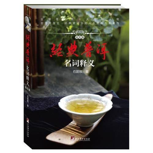 《经典普洱：名词释义：钻石版》