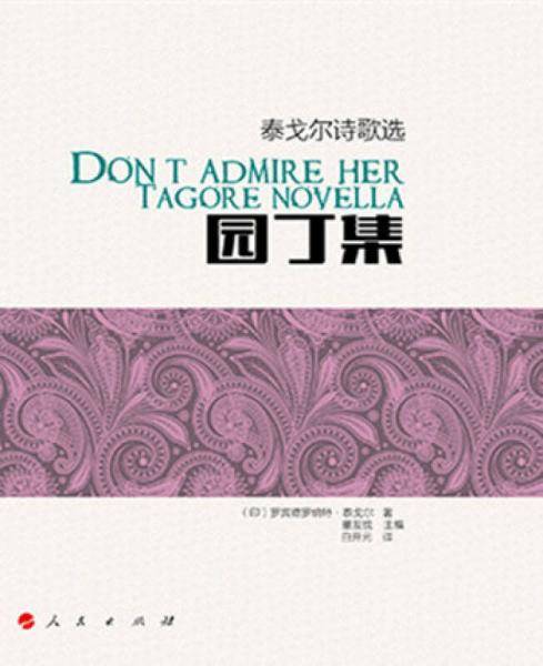 园丁集――泰戈尔诗歌选
