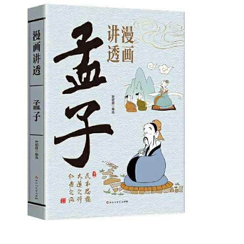 漫画讲透孟子