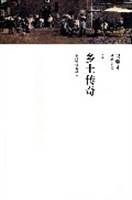 乡土传奇/冯骥才分类文集