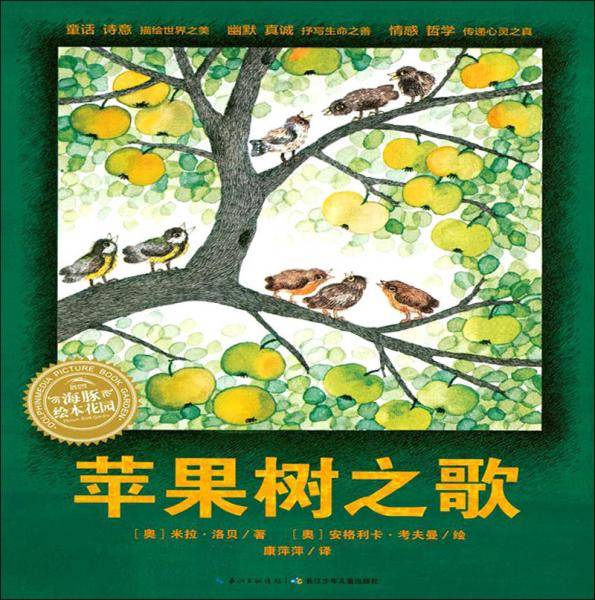 苹果树之歌/绘本花园