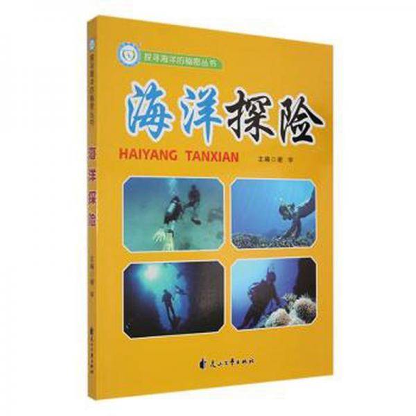 海洋探险