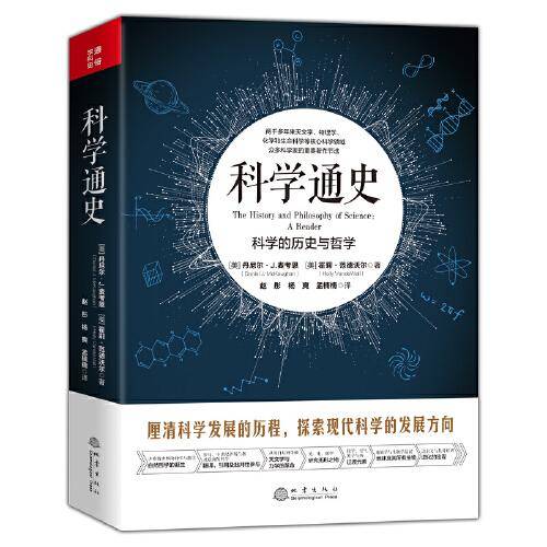 科学通史：科学的历史与哲学