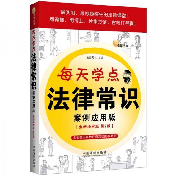 每天学点法律常识：案例应用版（全新插图版）