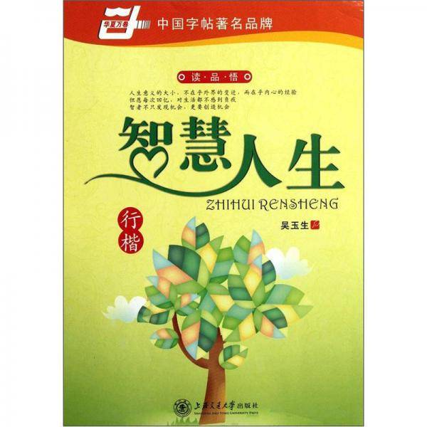 华夏万卷·智慧人生：行楷