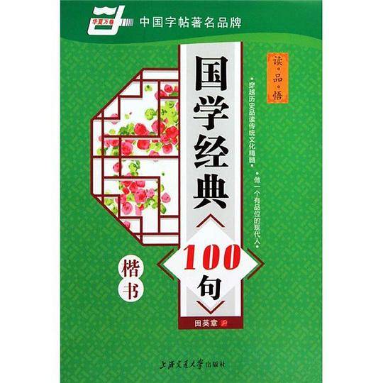 国学经典100句