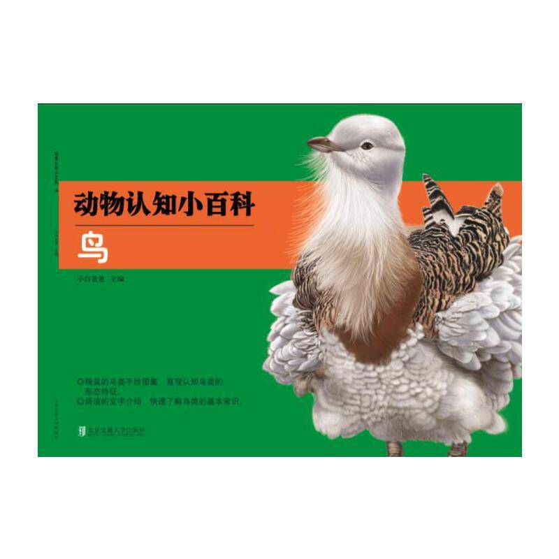 动物认知小百科：鸟