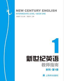 新世纪英语(本科)(第1册)(教师指南) 