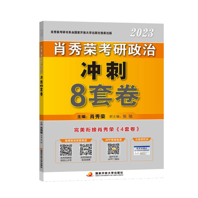 肖秀荣2023考研政治【冲刺8套卷】  现货速发