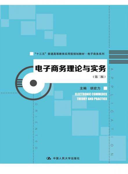 电子商务理论与实务（第二版）/“十三五”普通高等教育应用型规划教材・电子商务系列
