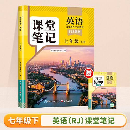 2025新版斗半匠英语课堂笔记七年级下册人教版同步教材随堂笔记教材全解小学生课前预习单课后复习辅导书