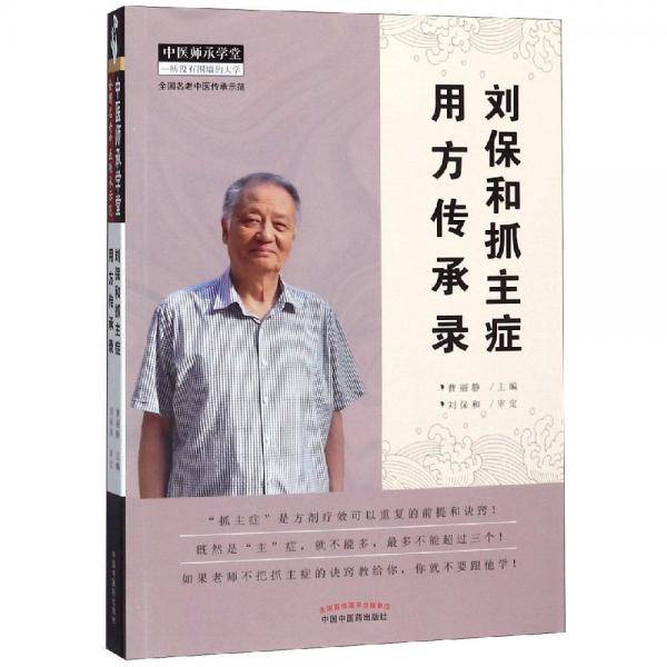 刘保和抓主症用方传承录・中医师承学堂