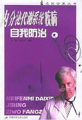 内分泌代谢系统疾病自我防治
