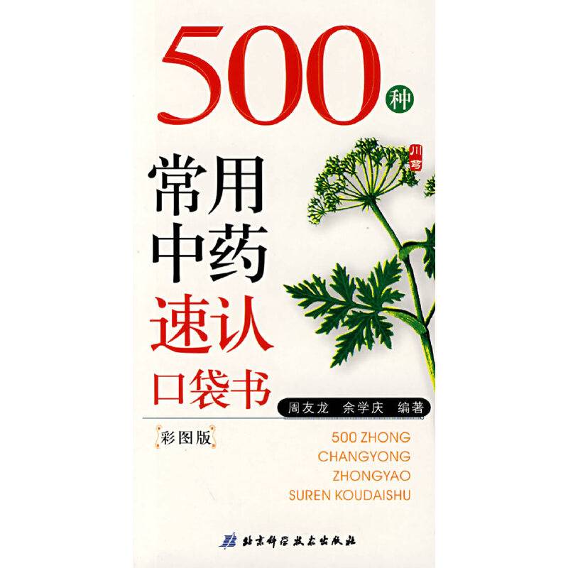 500种常用中药速认口袋书