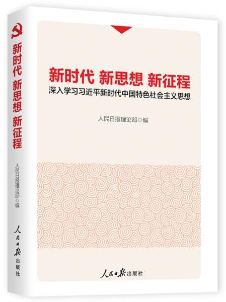 新时代新思想新征程