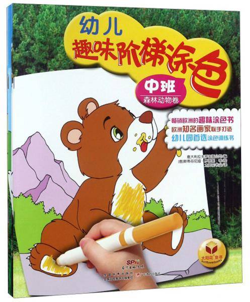 幼儿趣味阶梯涂色（中班 套装共4册）
