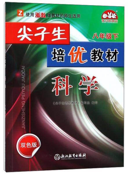 尖子生培优教材：科学（八年级下 Z 使用浙教版教材的师生适用 双色版）