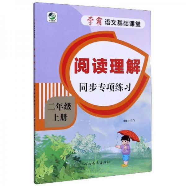 阅读理解同步专项练习（二年级上册）/学霸语文基础课堂
