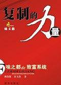 复制的力量