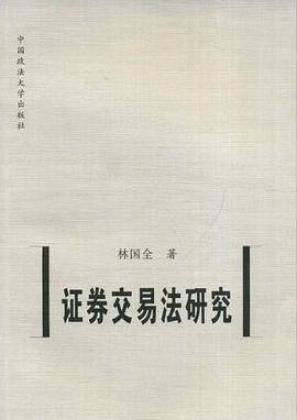 证券交易法研究