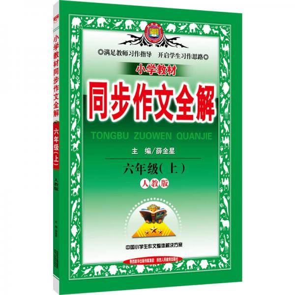 小学同步作文 六年级上 人教版 2017秋