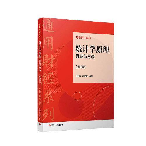 统计学原理：理论与方法（第四版）