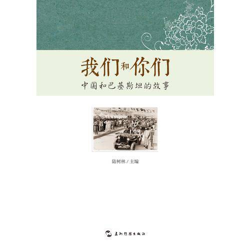 我们和你们：中国和巴基斯坦的故事（汉）
