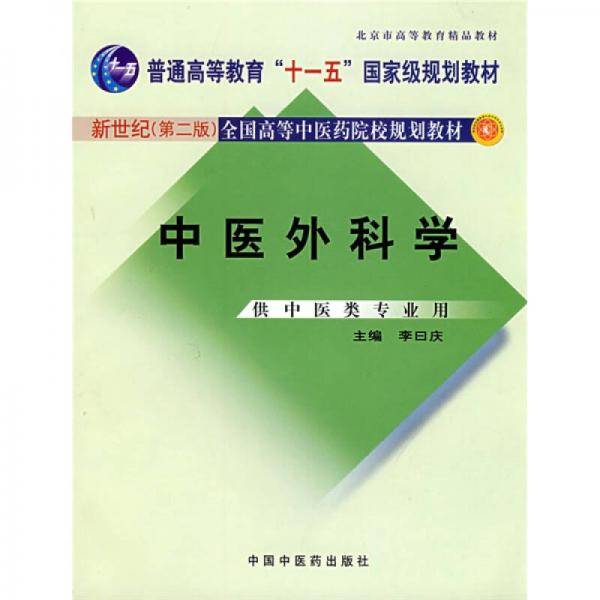 中医外科学