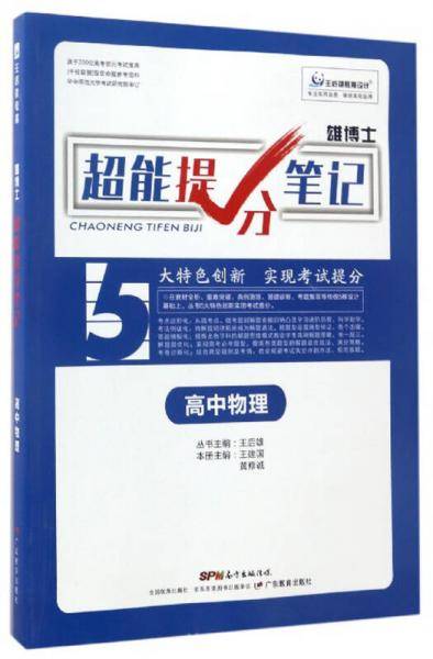 雄博士超能提分笔记：高中物理