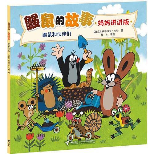 鼹鼠的故事（妈妈讲讲版）：鼹鼠和伙伴们