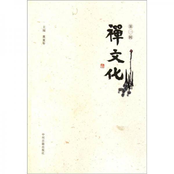 禅文化