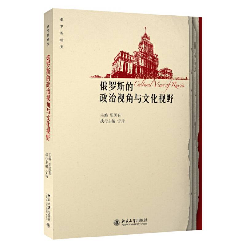 俄罗斯的政治视角与文化视野