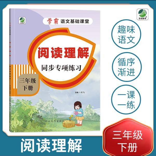 小学三年级下册语文专项训练练习册语文基础课堂阅读理解新统编人教版