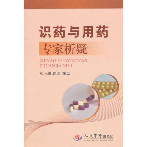 识药与用药专家析疑