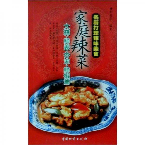 家庭辣菜（ ）