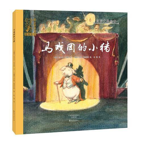 国际大奖绘本 爱之阅读馆 绘本阅读 马戏团的小猪