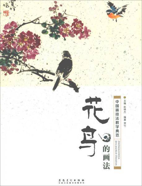 中国画技法教学典范・花鸟的画法