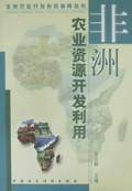 非洲农业资源开发利用/非洲农业开发投资指南丛书