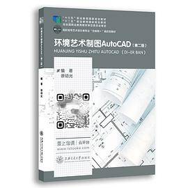 环境艺术制图AutoCAD （第二版）