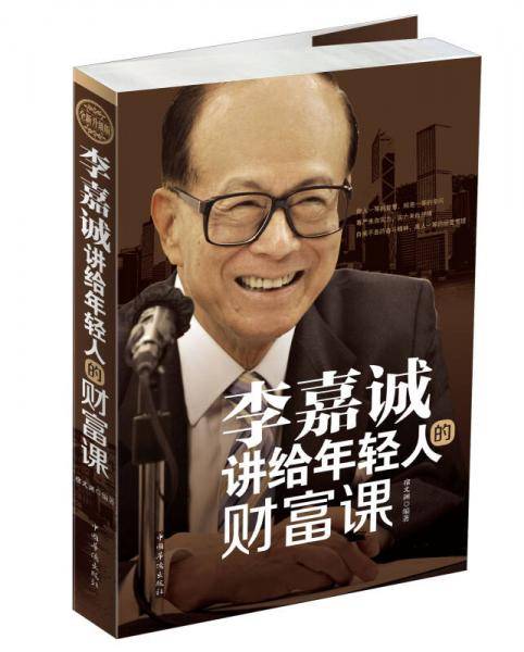 李嘉诚讲给年轻人的财富课（全新升级版）