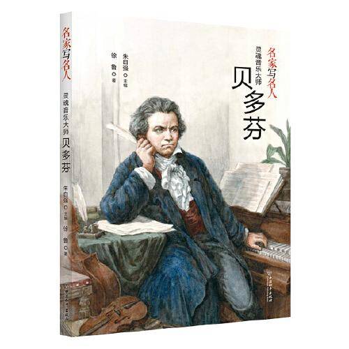 名家写名人.灵魂音乐大师贝多芬