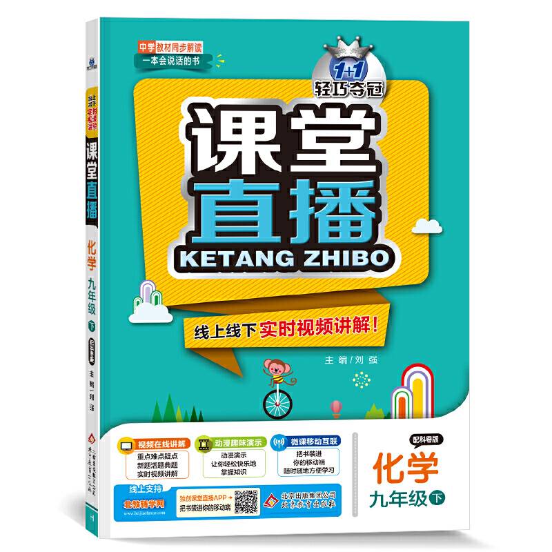 1+1轻巧夺冠 课堂直播：九年级化学·科粤版