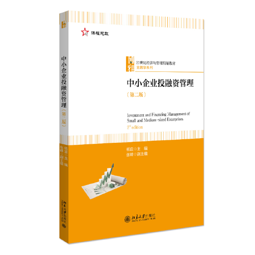 中小企业投融资管理（第二版）21世纪经济与管理精编教材·金融学系列 新版  杨宜著