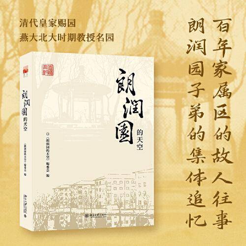 朗润园的天空 北大朗润园百年时光里的故事